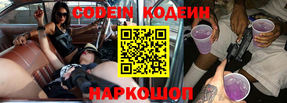 Заволжье  Codein напиток Lean (лин)  Кодеиновый сироп Lean Purple Drank  Вход с VPN 